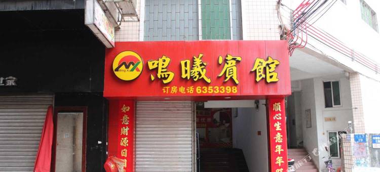 丹霞山鸣曦宾馆图片