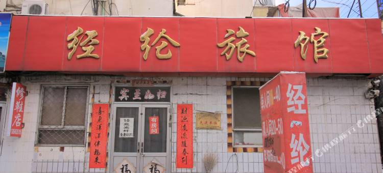 芝罘区经纶旅馆图片