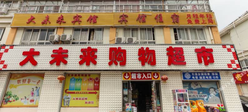 沭阳大未来宾馆(经贸学院店)图片