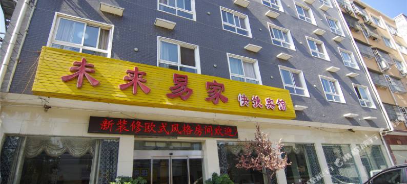 未来易家快捷宾馆(禹州东环路店)图片