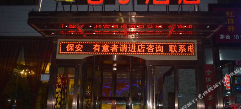 蒲城七子酒店图片