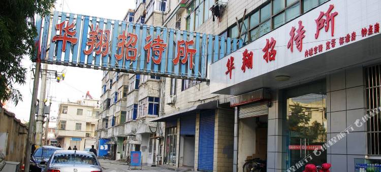 扬州宝应县华翔招待所图片