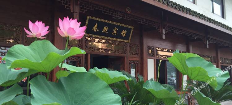 海宁春熙宾馆图片