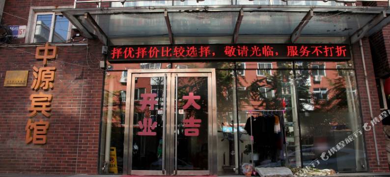 锦州中源商务宾馆图片