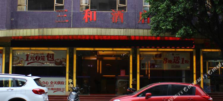 清远三和酒店图片