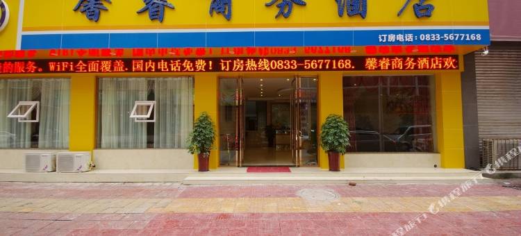 夹江馨睿商务酒店图片