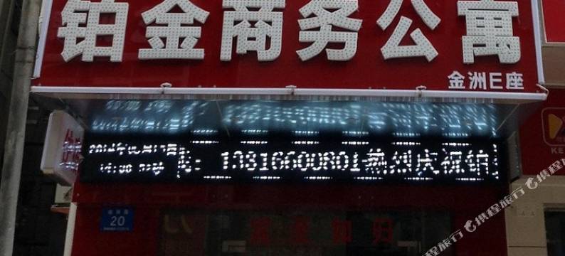 东莞铂金商务公寓图片