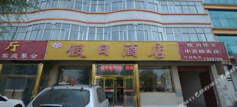 涞源假日酒店图片