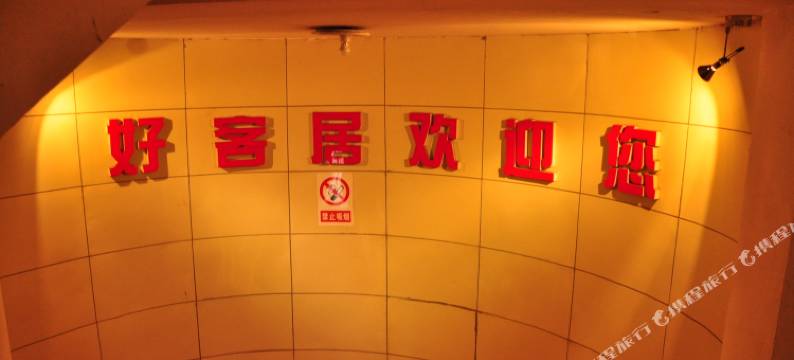 本溪好客居旅社图片
