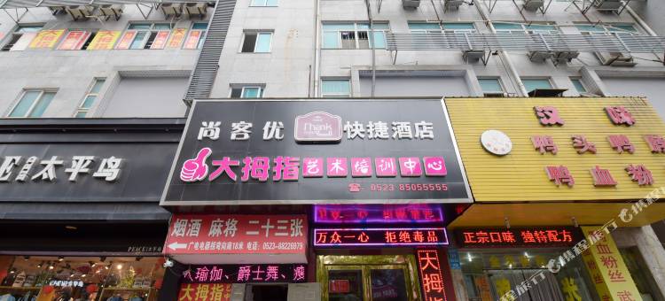 尚客优酒店(泰州姜堰步行街店)图片