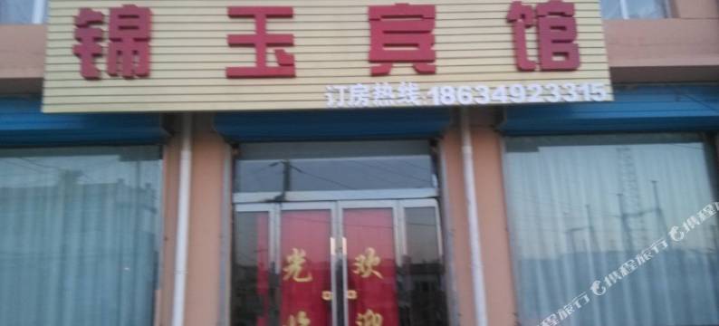 右玉锦玉宾馆图片