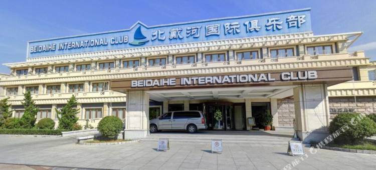 北戴河国际俱乐部图片