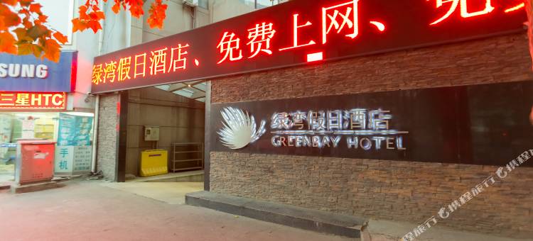 徐州绿湾假日酒店(苏宁广场火车站店)图片