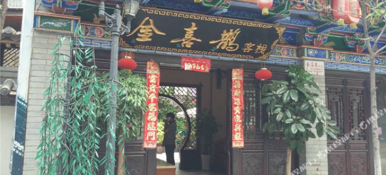 楚雄金喜鹊客栈图片