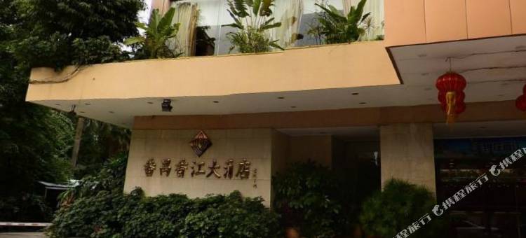 广州番禺香江大酒店图片
