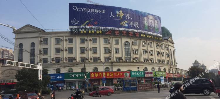 铜陵云顶宾馆图片