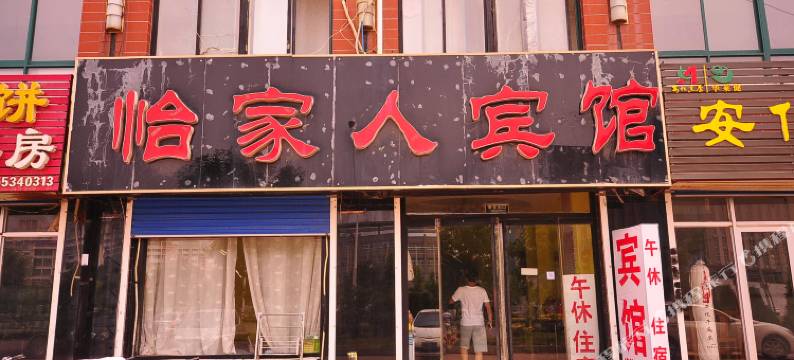 乐陵越聚鑫宾馆图片