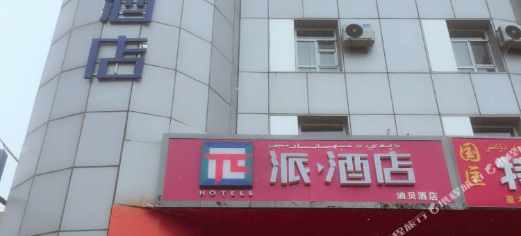 派酒店(伊宁天山路机场店)图片