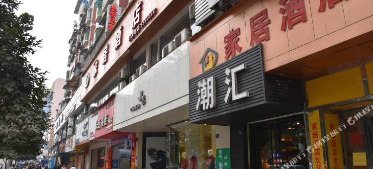 家居酒店(遵义香港路店)图片