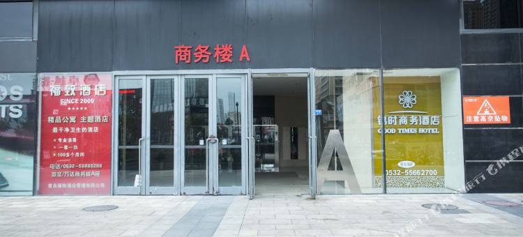 青岛睿·豪影舍公寓(CBD万达店)图片