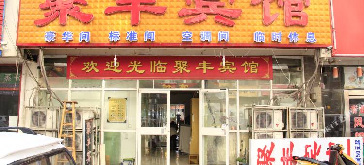 聚丰宾馆(菏泽火车站店)图片