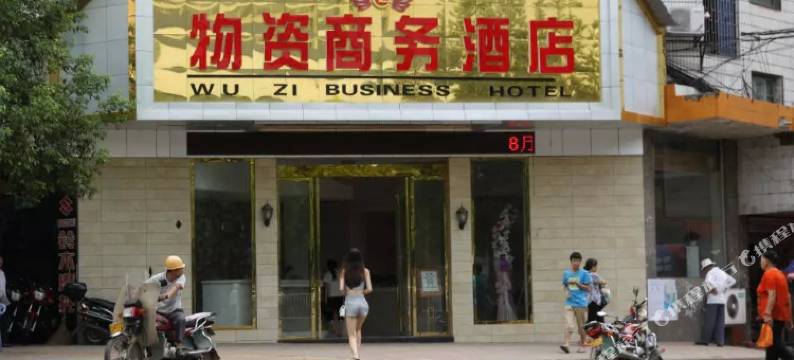 宜章物资商务酒店图片