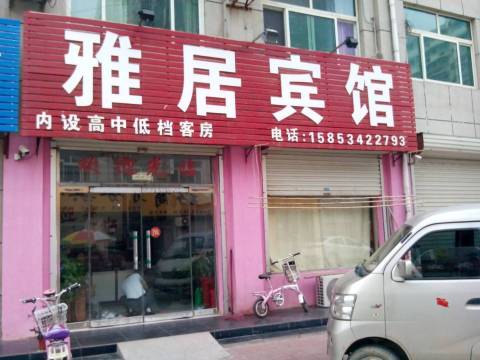 宁津雅居宾馆