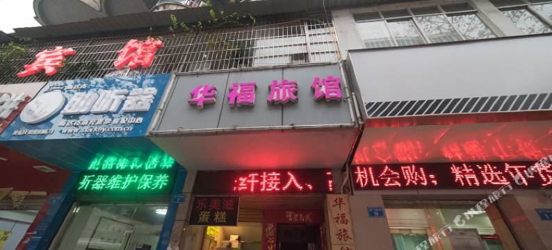 南充华福旅馆图片