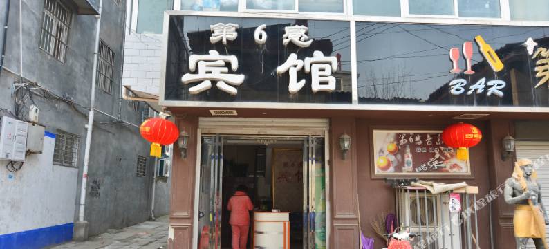 叶县第6感宾馆图片