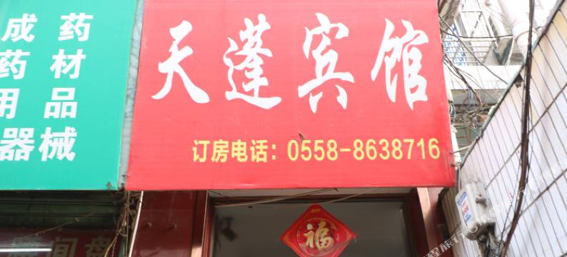 太和天蓬宾馆图片