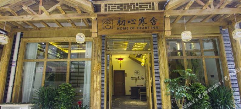 张家界初心寒舍客栈图片