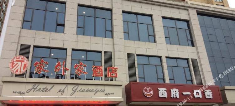 宝鸡家外家快捷酒店图片