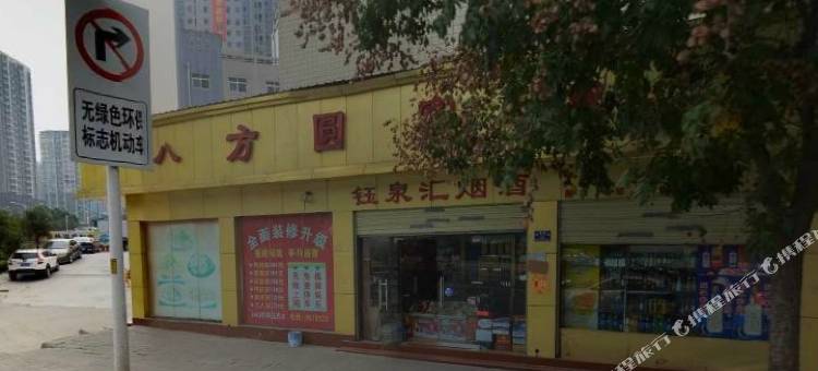 十堰八方圆宾馆图片