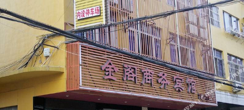 丽水金阁商务宾馆(银泰城店)图片
