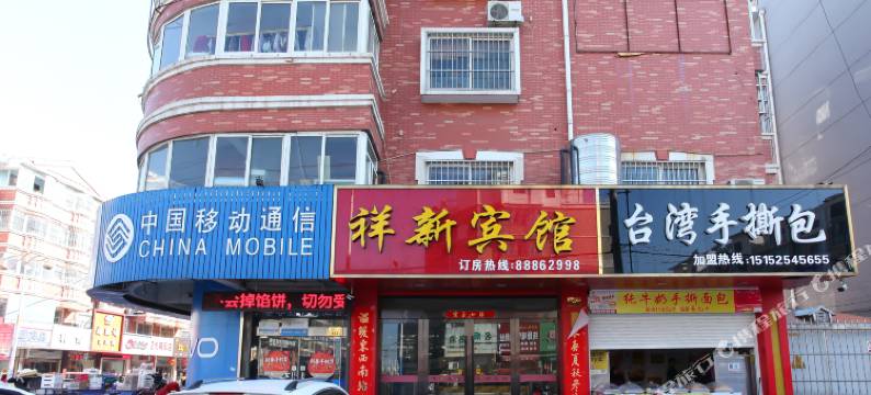 灌云祥新宾馆图片