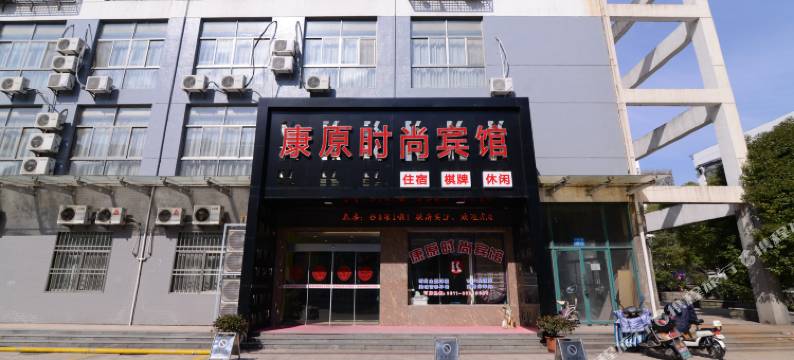 扬中康原商务宾馆图片