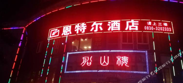 泸州恩特尔酒店图片