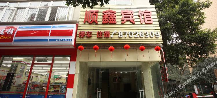 顺鑫宾馆(龙爪堰地铁站店)图片