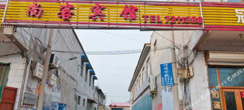 广宗尚客宾馆图片