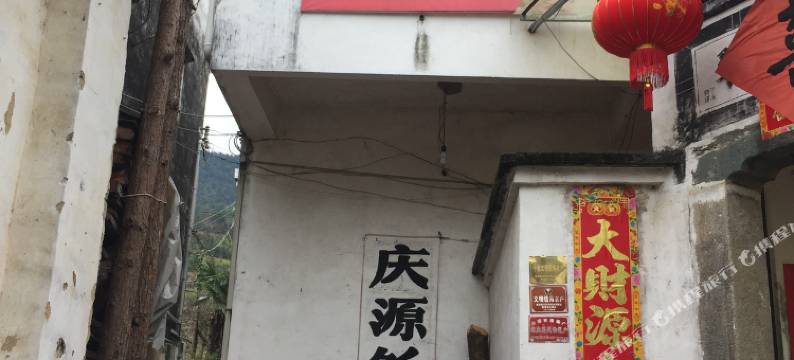 婺源庆源饭店图片