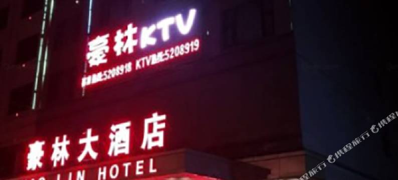 贺州豪林大酒店图片