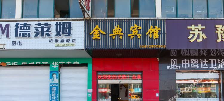 海安金典宾馆图片