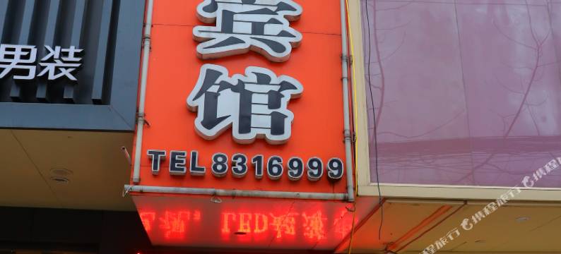 太和锦都快捷宾馆图片