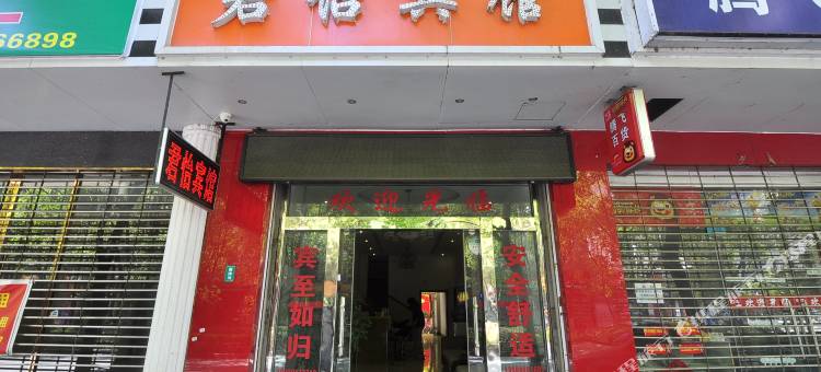 宜良君怡宾馆图片