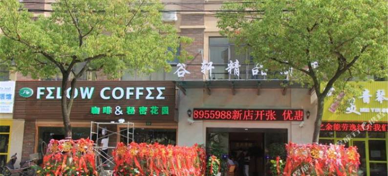 上海谷轩精品酒店图片