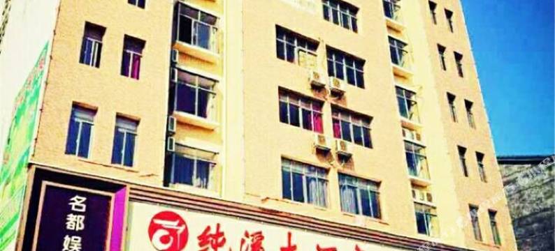 平江纯溪大酒店图片