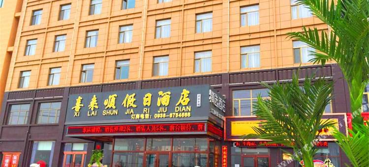 张掖喜来顺假日酒店(火车站店)图片