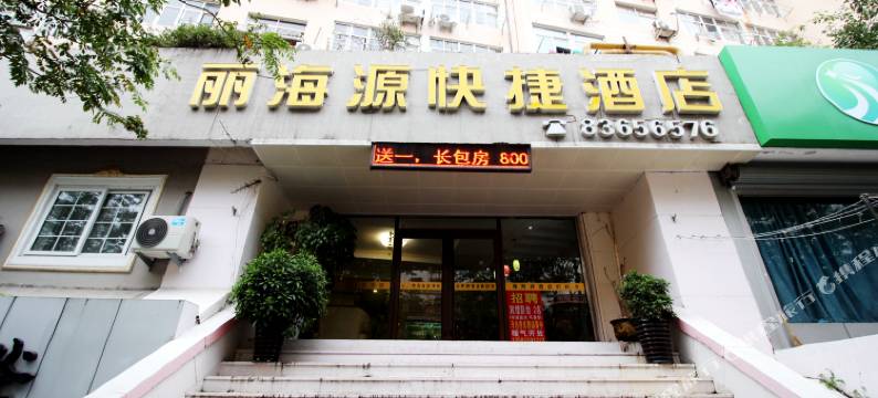 青岛丽海源快捷酒店(台东步行街店)图片