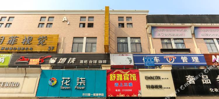 舒雅宾馆(淮南商贸文化广场店)图片