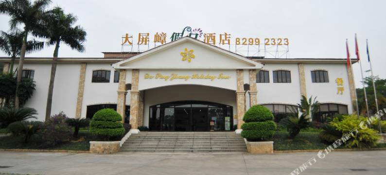 东莞大屏嶂假日酒店图片